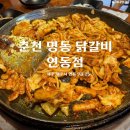 춘천명동닭갈비연동점