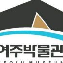 여주박물관 이미지