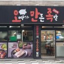 오빠가만든족발(오만족) 이미지