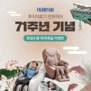 대학의료기 | 2026년 설날 할인행사 ＃후지의료기안마의자
