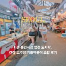서촌 맛집 통인시장 엽전 도시락 기름 떡볶이 방문 후기