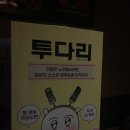 투다리봉화점 - 중랑구 | [먹골] 우리가족 단골집 '묵동곱창전문' 곱창전골, 수구레전골 최고야 - 2차 '투다리' 봉화점