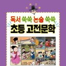 문해력 쑥쑥 독서논술 이미지