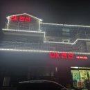 OK펜션 | 통영애견동반가능 독채 펜션 'ok펜션' 숙박후기