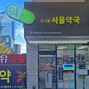 유니팜서울약국 이미지