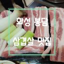 봉담영풍아파트 | 화성 봉담 수원대 삼겹살맛집 소나무집 내돈내먹