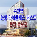 수원역 한양 아이클래스 퍼스트 모델하우스 오피스텔 도시형 생활 주택 분양 홍보관 이미지