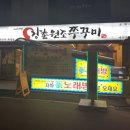 강촌원조쭈꾸미 이미지