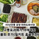 구룡포식당 | [공지] 포항 마라도회식당 구룡포과메기 야채세트 물회 후기 밀키트 홈술 추천