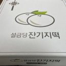 설금당잔기지떡 이미지