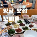 [양평 맛집] 하루 딱 3팀만 받는 곳 ! 산나물 정식 '꼬예뜰' 솔직 후기
