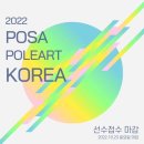[2022 POSA POLEART KOREA] 포사 폴아트 코리아 폴댄스 대회 후기