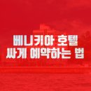 베니키아 호텔 산과바다 대포항 이미지