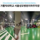 고속버스터미널 병원 서울성모병원 지하주차장 위치 동선 꿀팁