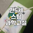 [주말] 어린이 도자교실 | 인천 어린이 과학관 만5세 스팀 과학 교실 후기
