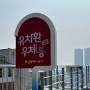 유치환의 우체통 이미지