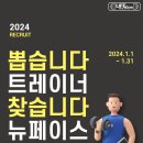 분당 야탑 라이프짐 2024년 수업 수요 포화로 여성 트레이너을 찾습니다! 이미지