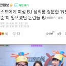 감스트에게 여성 BJ 성희롱 질문한 ‘NS남순’이 일으켰던 논란들 이미지