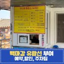 구드래 주차장 화장실 | 부여 백마강 유람선 예약 할인, 주차 총정리