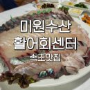 미원수산활어회센터