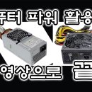 컴퓨터 파워서플라이 활용 이미지