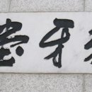 상아당