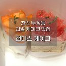 그레이 | 천안 두정동 케이크 맛집 샌디스케이크 복숭아, 자몽얼그레이 후기