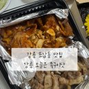 오늘은족발 | 강릉 족발 포남동 맛집 오늘은족구이닷 포장 후기 (반반족구이 추천)