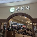 봉혜자네주방 영등포타임스퀘어점