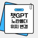 나만의 1등 비서 챗GPT | 챗GPT 노란폴더 위치 변경 후기
