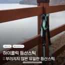 하이콜 | 하이콜릭 등산스틱 후기, 튼튼한 접이식 5단 두랄루민 7075 선택이유