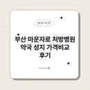 수약국 | 부산 마운자로 처방병원 약국 성지 가격비교 후기