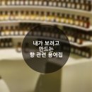 [공지] 내가 보려고 만드는 향 관련 용어집 (24.05.13 update)