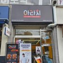 아라치치킨청주 | [청주] 개신동 치킨 맛집 '아라치 치킨 개신점' 애간장치킨 후기
