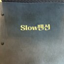 SLOW팬션 네이버블로그