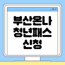 하나종합통신 | 부산온나청년패스 신청 방법 사용 후기 제휴 사용처