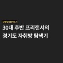 파스텔시티Ⅱ | 30대 후반 프리랜서의 서울 근교 경기도 자취방 후보지 3곳 (양주, 김포, 용인)
