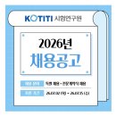 [KOTITI시험연구원] 2026년 채용공고(~07.15) 이미지
