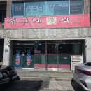 영수식당 - 화성시 | 양산 현지인 맛집 발견! 집밥 느낌 제대로 나는 정구네식당 솔직 방문 후기 🍚