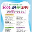 인터넷신문 한국푸른쉼터신문기사 인천시 남동구,『2008 남동복지한마당』개최 이미지