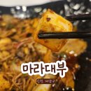 효성동 마라맛집 마라대부ㅣ이미 쿠폰 다 모은 단골이 작성한 솔직후기