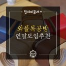 원데이클래스 강좌로 원목 손잡이 트레이(손잡이포함) | 연말 모임 추천_원목 도마 만들기, 우드 스피커 원데이클래스 목공 배우기 체험. 강좌 안내