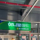 원예농협 하나로마트 이미지