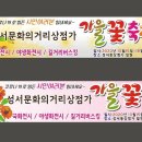 국화전시회 버스킹 문화공연 이미지