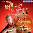 우리아이 동심의 한 페이지를 장식할 어린이 날 선물! ＜버블매직쇼＞ 이미지