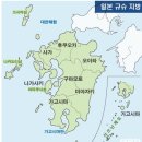 규슈 이미지