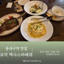 01-34 동구 | 동대구역 맛집 가성비 점심 추천 모닥 텍사스바베큐