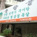 남원추어탕 이백집 이미지