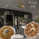 주연이옷가게 | [광주/첨단] 안주 맛집 감성 한식 주점 '주연' 솔직 후기 (전복게우파스타, 닭목살튀김)