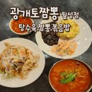 광개토짬뽕 | 대구 월성동 중식 맛집 광개토 짬뽕 월성점 탕수육 볶음밥 짬뽕 솔직후기